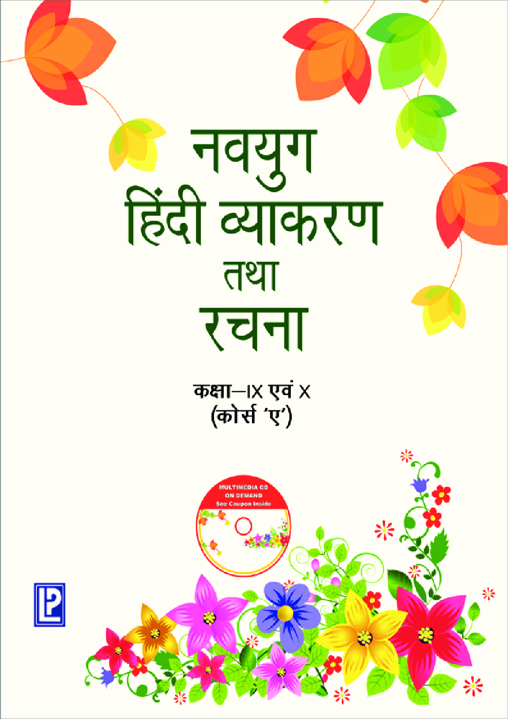 नवयुग हिंदी व्याकरण तथा रचना For Class IX & X (Course A) (2018 Edition) - Page 1