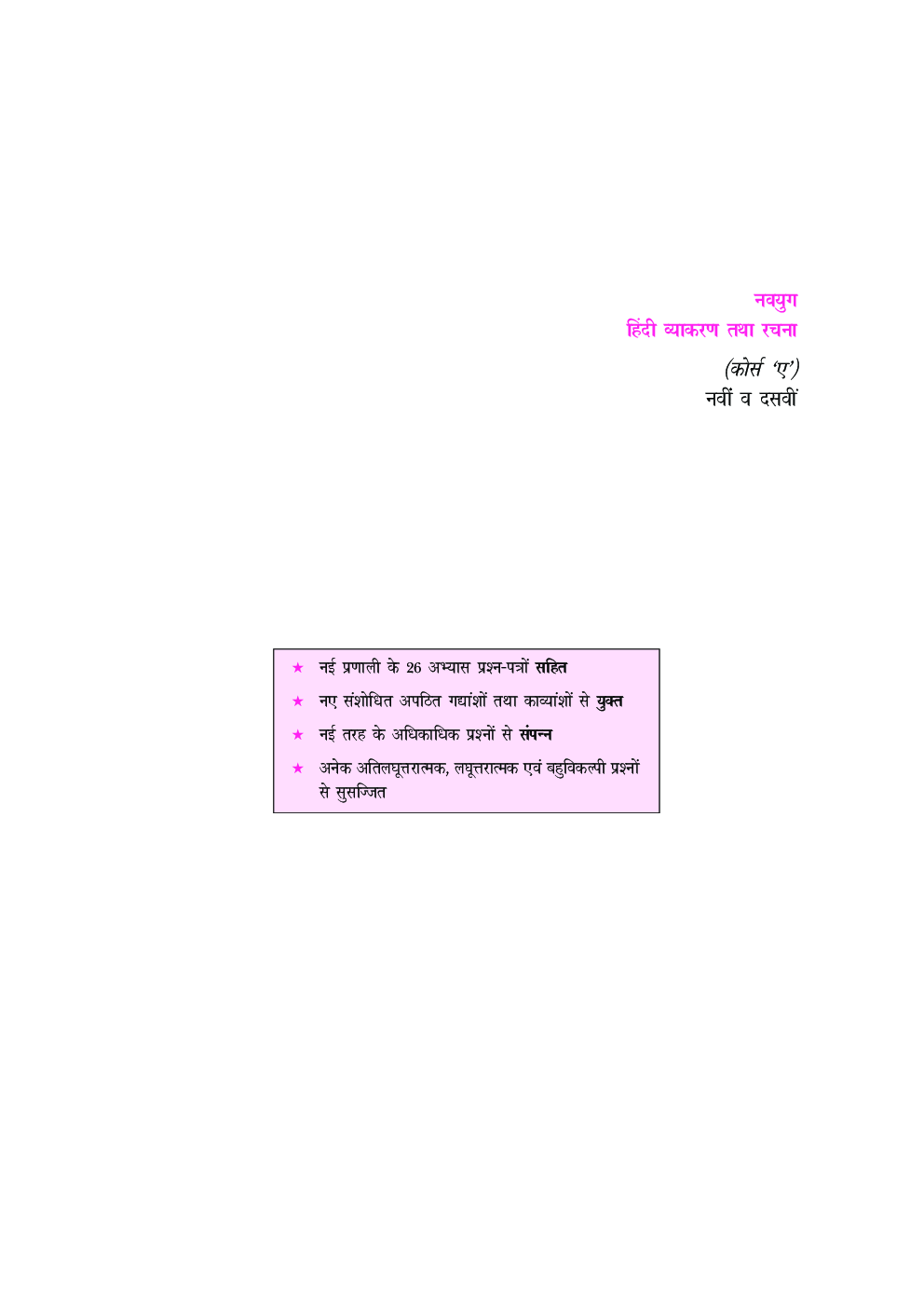 नवयुग हिंदी व्याकरण तथा रचना For Class IX & X (Course A) (2018 Edition) - Page 3