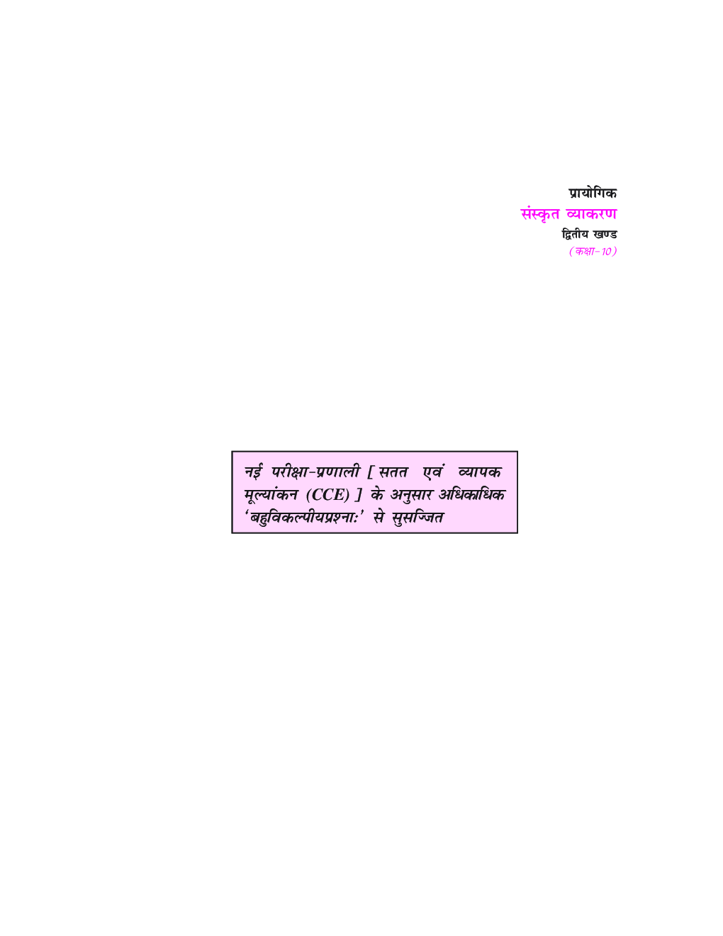 प्रायोगिक संस्कृत व्याकरण For Class X (2018 Edition) - Page 3