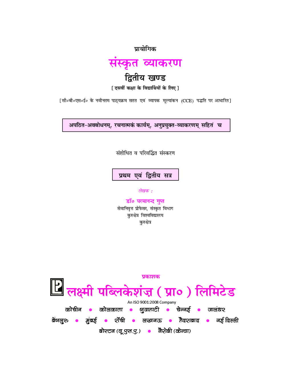 प्रायोगिक संस्कृत व्याकरण For Class X (2018 Edition) - Page 5