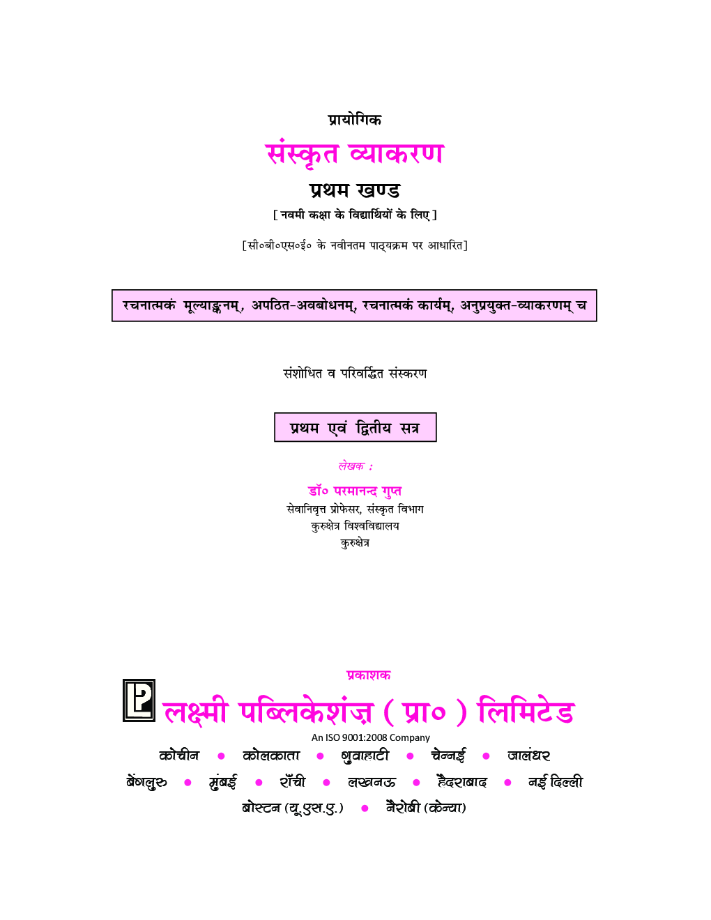 प्रायोगिक संस्कृत व्याकरण For Class IX (2018 Edition) - Page 5