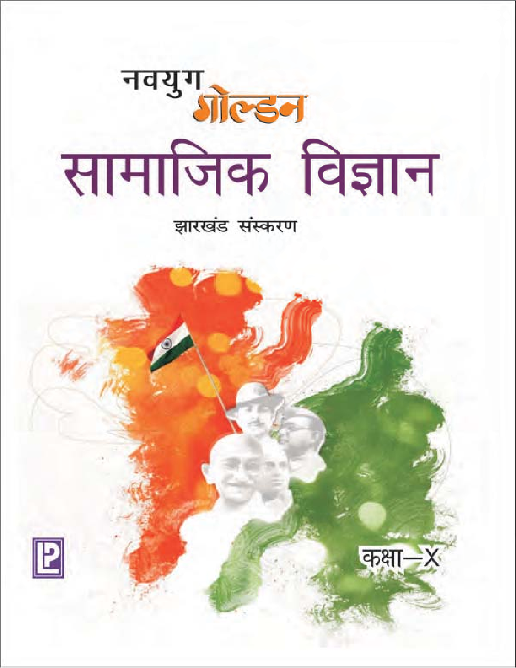 नवयुग गोल्डन सामाजिक विज्ञानं For Class X (2018 Edition) - Page 1