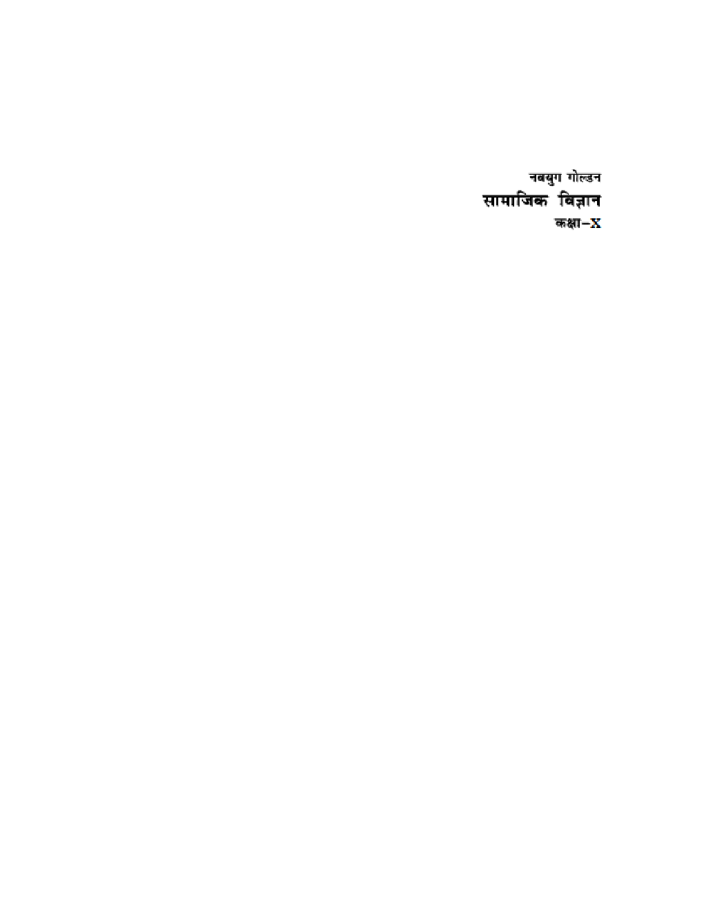 नवयुग गोल्डन सामाजिक विज्ञानं For Class X (2018 Edition) - Page 3