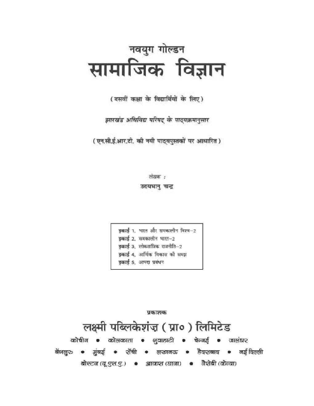 नवयुग गोल्डन सामाजिक विज्ञानं For Class X (2018 Edition) - Page 5