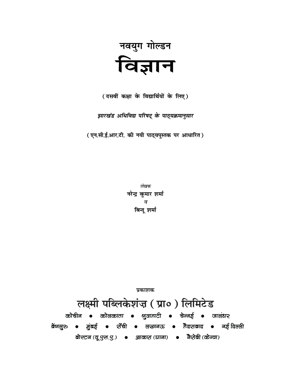 नवयुग गोल्डन विज्ञानं For Class X (2018 Edition) - Page 5