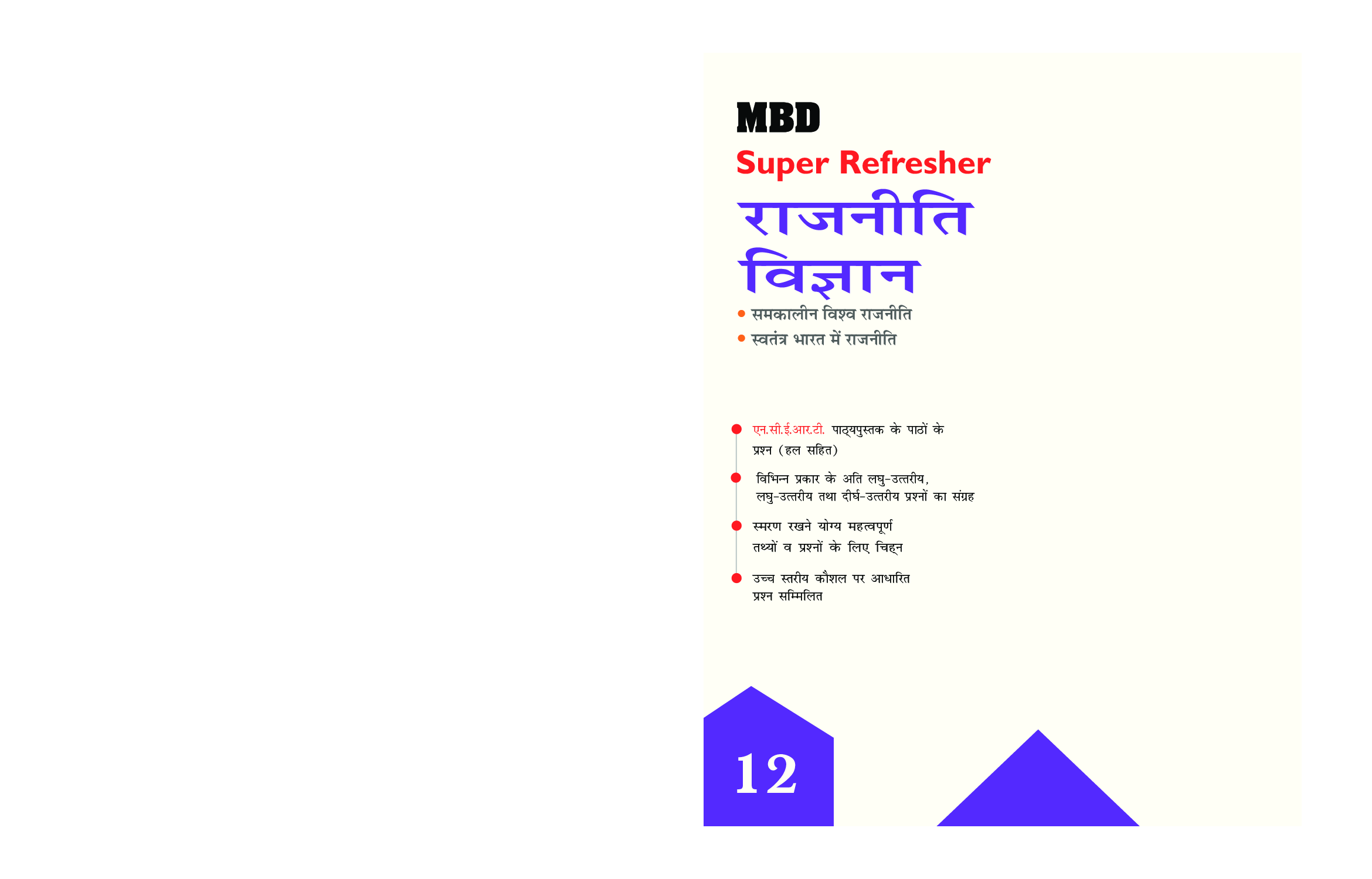 MBD Super Refresher राजनीति विज्ञान For Class - XII - Page 1