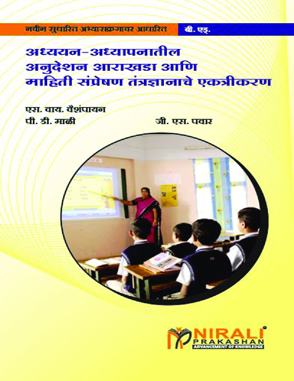 अध्ययन-अध्यापनातील अनुदेशन आराखडा व आणि माहिती संप्रेषण तंत्रज्ञानाचे एकत्रीकरण - Page 1