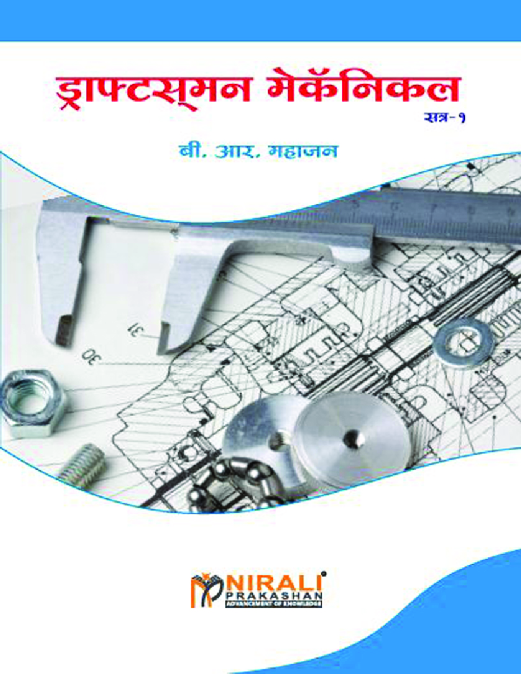 ड्राफ्ट्समन मेकॅनिकल सत्र - १ - Page 1