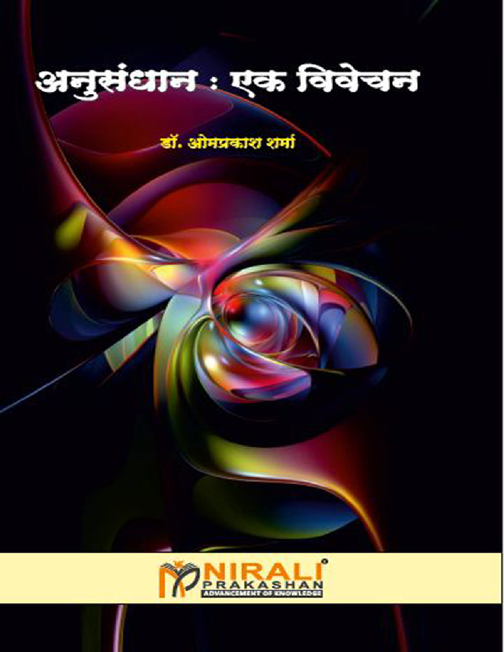 अनुसंधान : एक विवेचन - Page 1