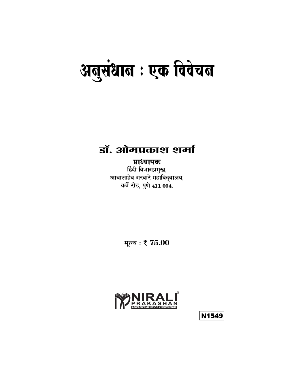 अनुसंधान : एक विवेचन - Page 2