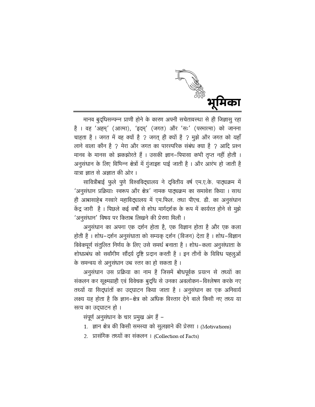 अनुसंधान : एक विवेचन - Page 5