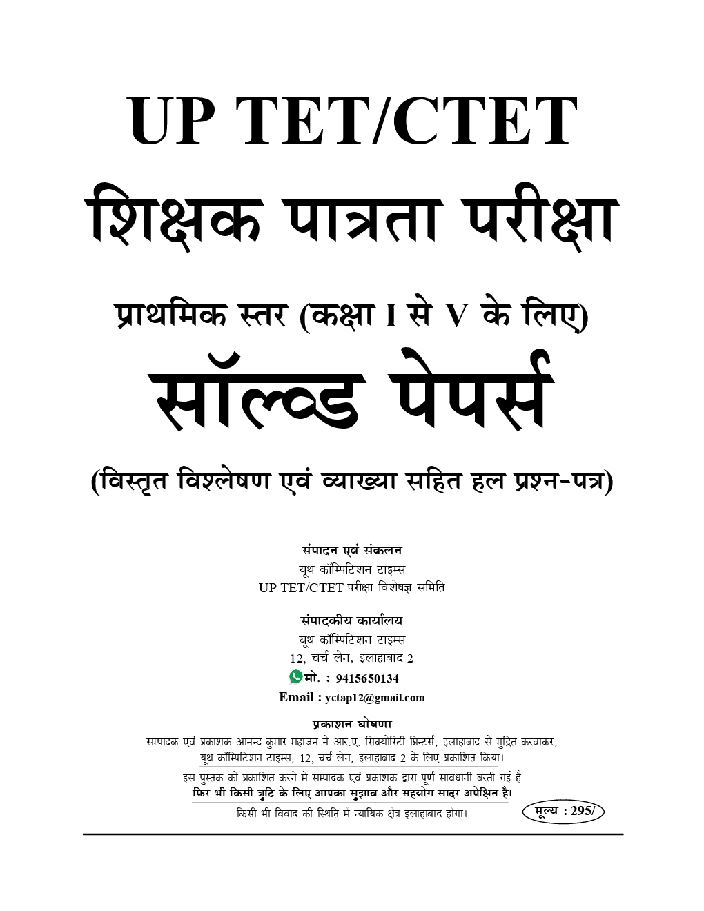 UPTET / CTET एवं सहायक अध्यापक शिक्षक पात्रता परीक्षा Solved Papers - Page 2