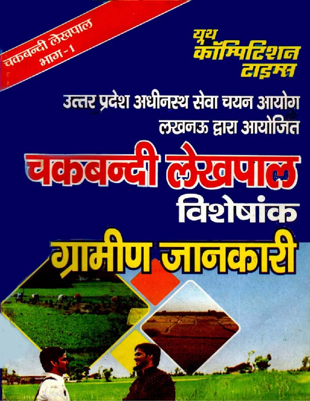 UPSSSC चकबंदी लेखपाल ग्रामीण जानकारी - Page 1