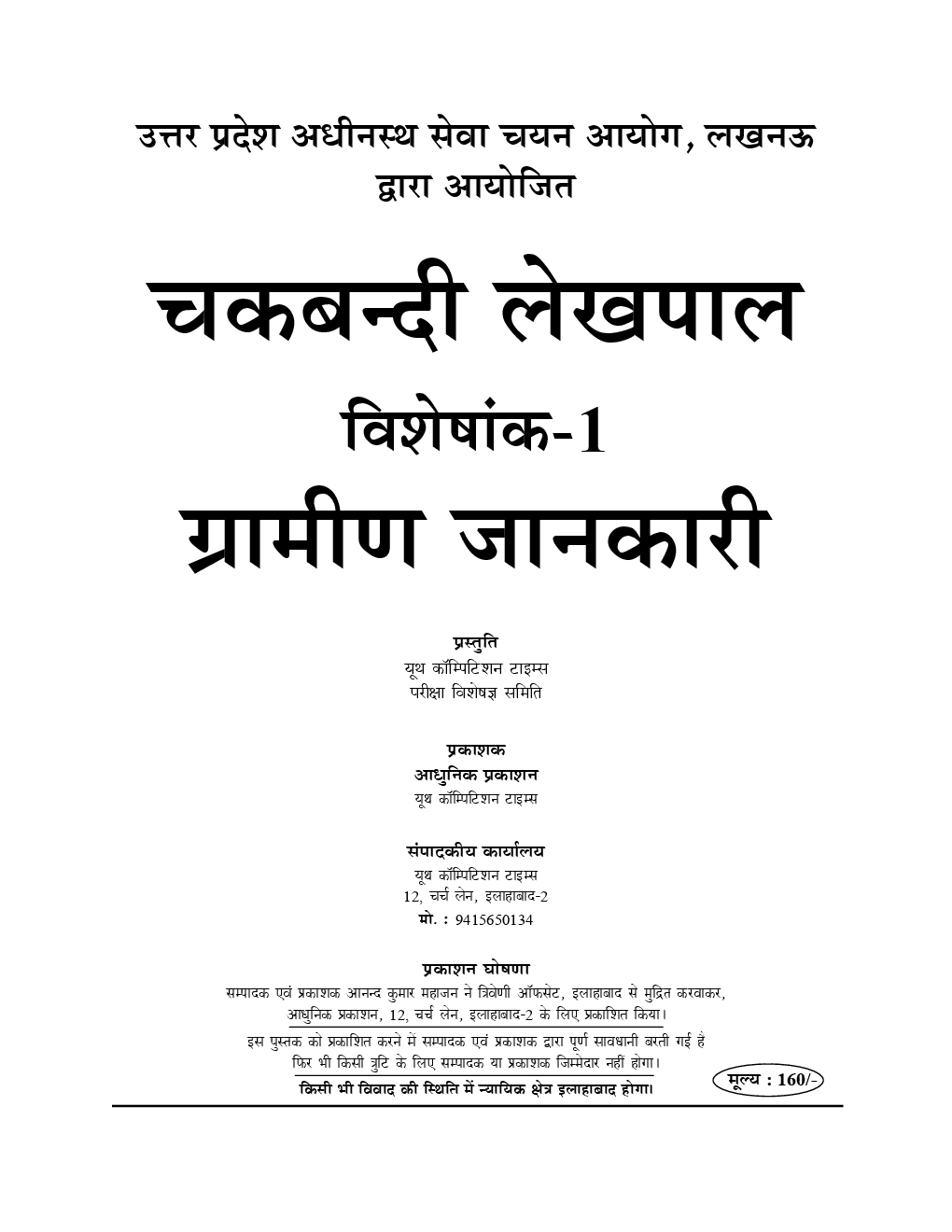 UPSSSC चकबंदी लेखपाल ग्रामीण जानकारी - Page 2