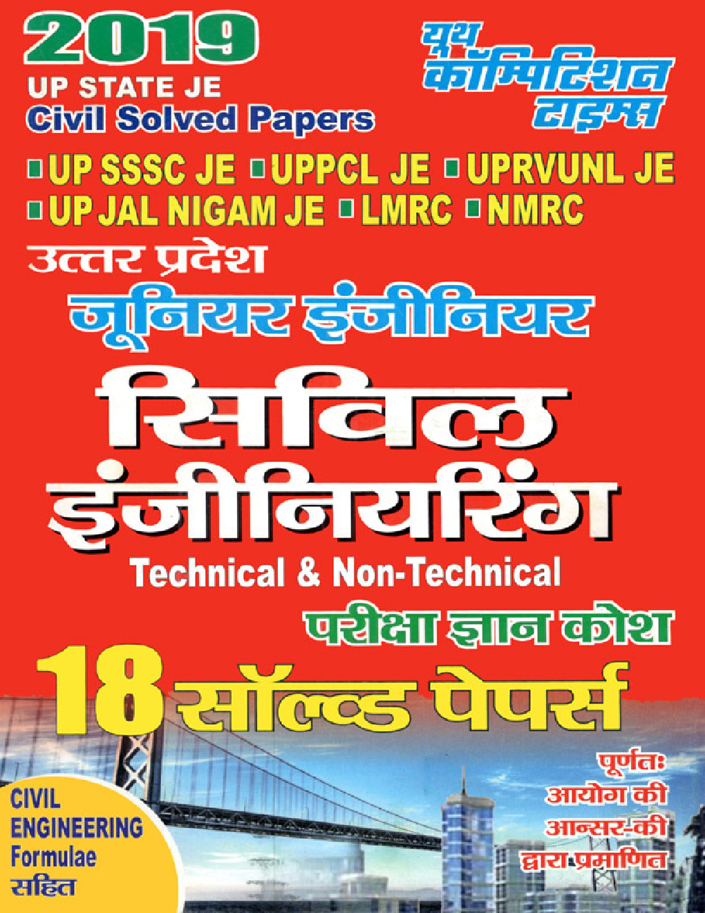 UP State JE सिविल इंजीनियरिंग Technical & Non-Technical Solved Papers (2019) - Page 1