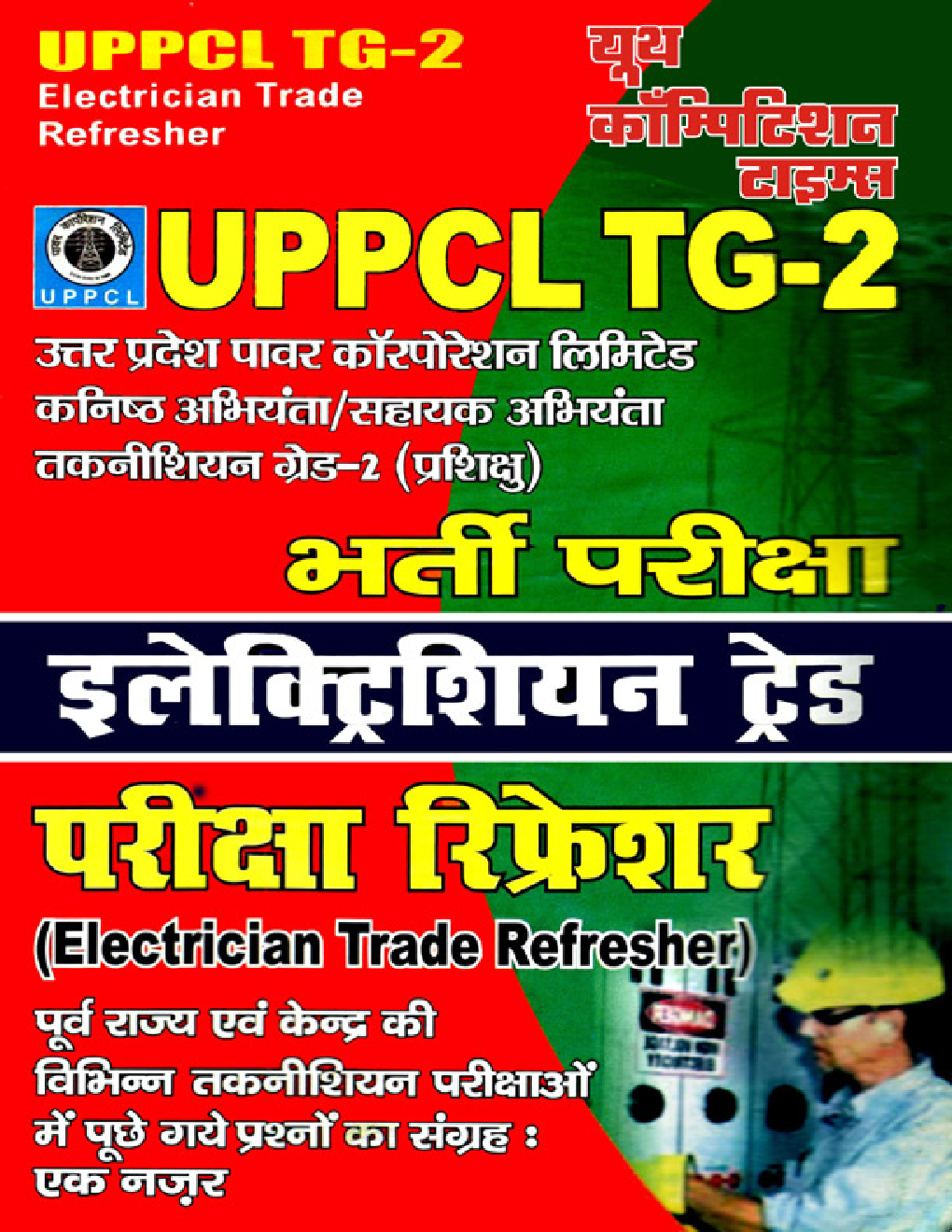 UPPCL TG-2 Electrician Trade परीक्षा रिफ्रेशर - Page 1