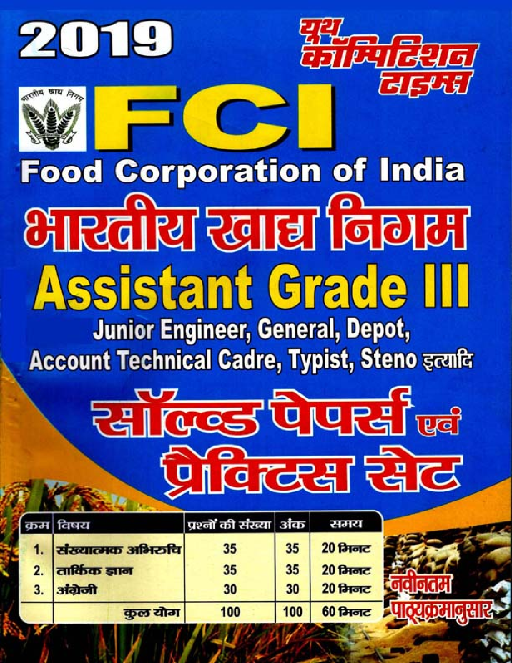 FCI Assistant Grade - III साल्व्ड पेपर्स & प्रैक्टिस सेट (2019) - Page 1