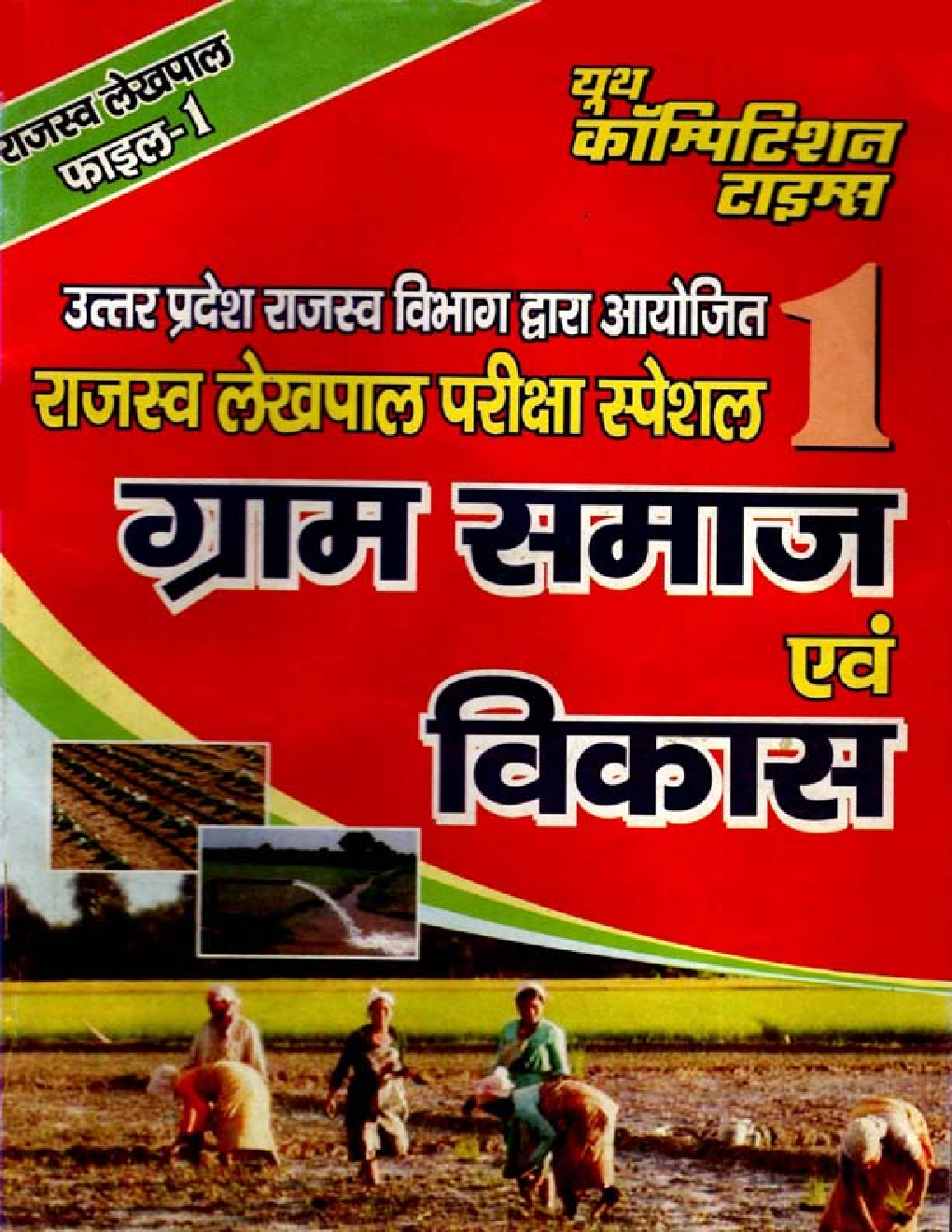राजस्व लेखपाल परीक्षा ग्राम समाज एवं विकास Special - 1 - Page 1
