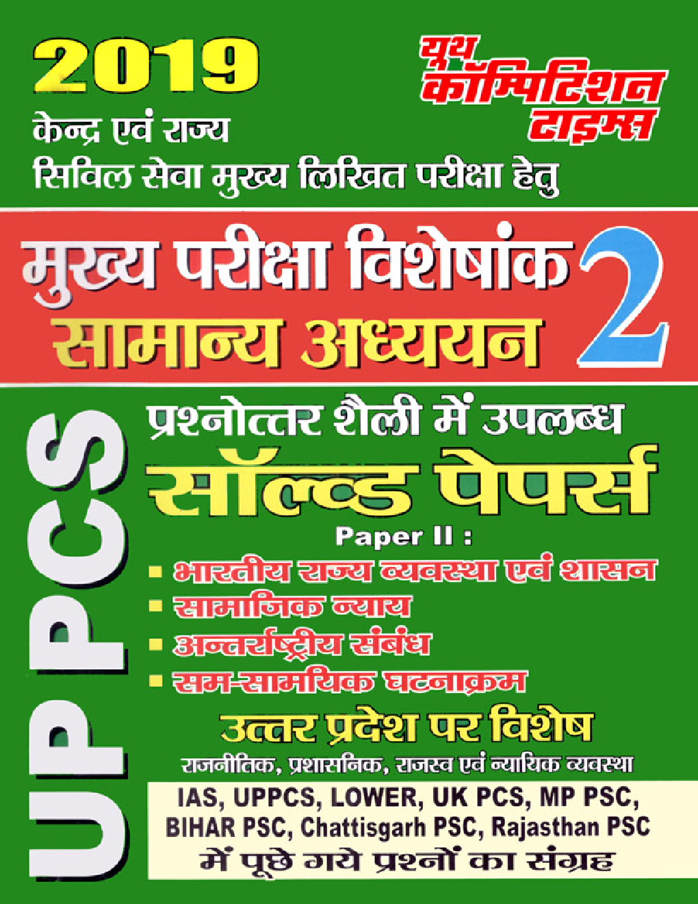 UPPCS (Mains) सामान्य अध्ययन - 2 Solved Papers (2019) - Page 1
