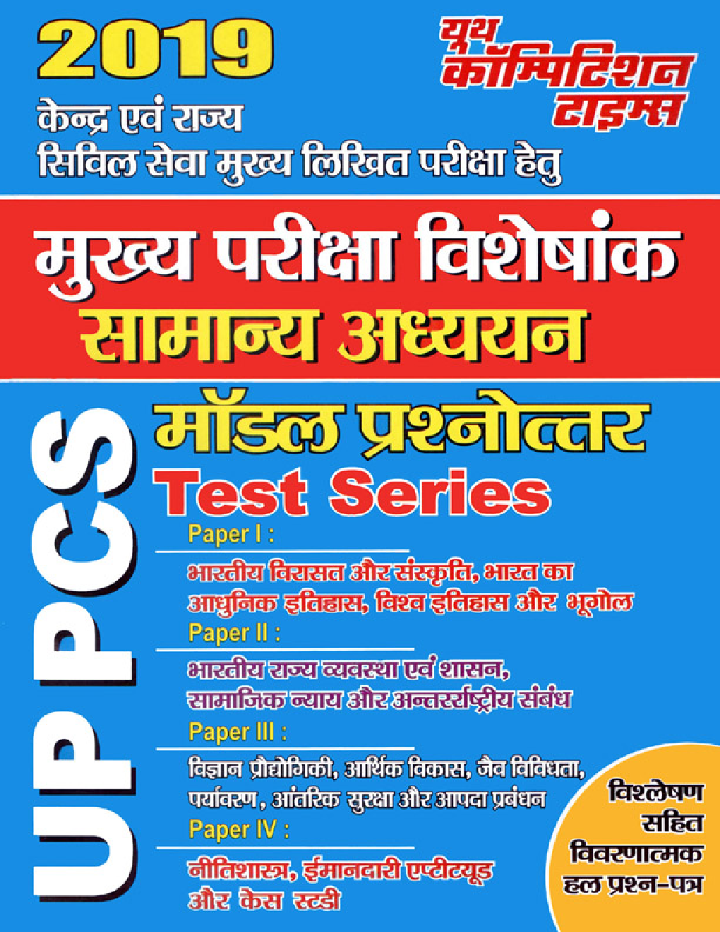 UPPCS (Mains) सामान्य अध्ययन Test Series (2019) - Page 1