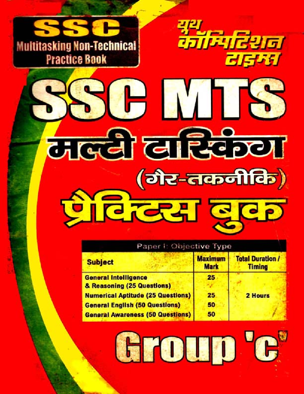 SSC MTS Multitasking Non-Technical प्रैक्टिस बुक - Page 1
