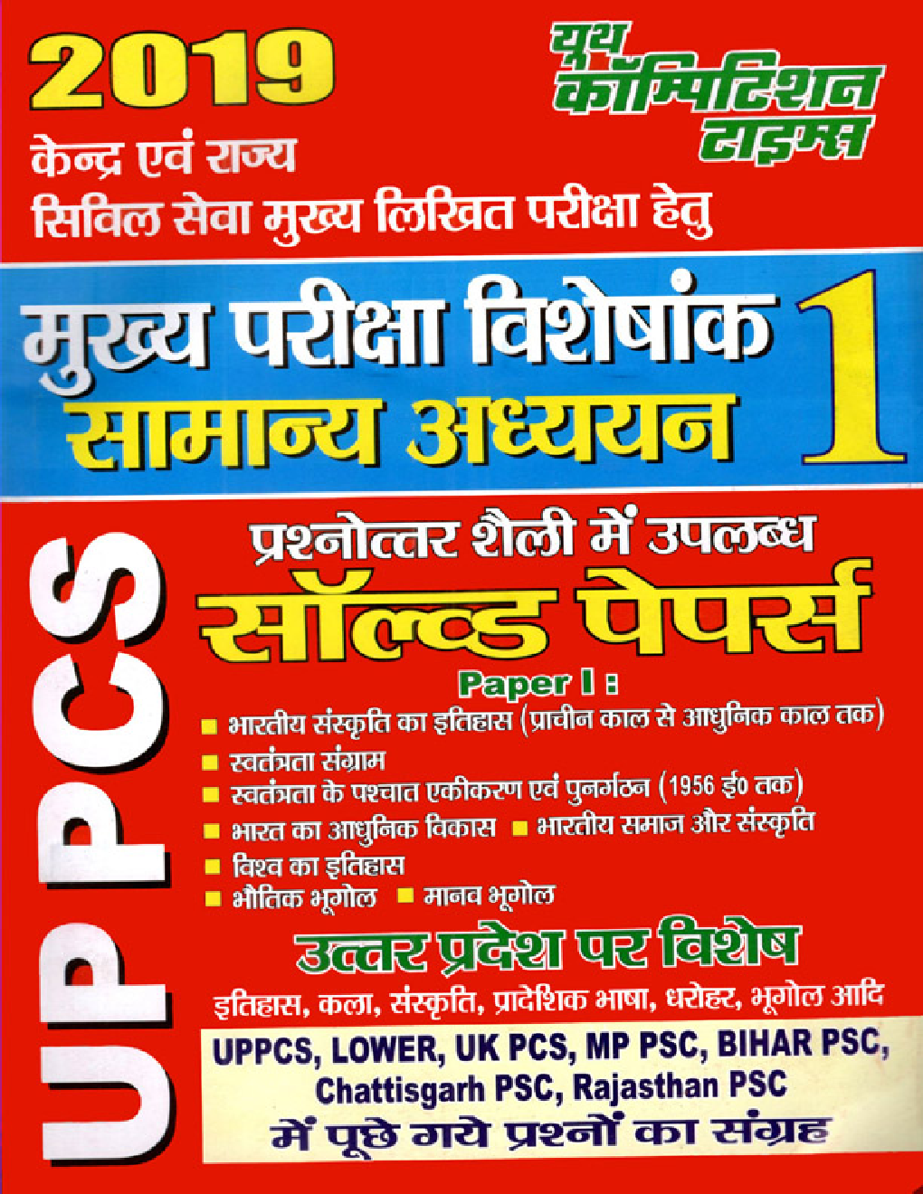 UPPCS (Mains) सामान्य अध्ययन - 1 Solved Papers (2019) - Page 1