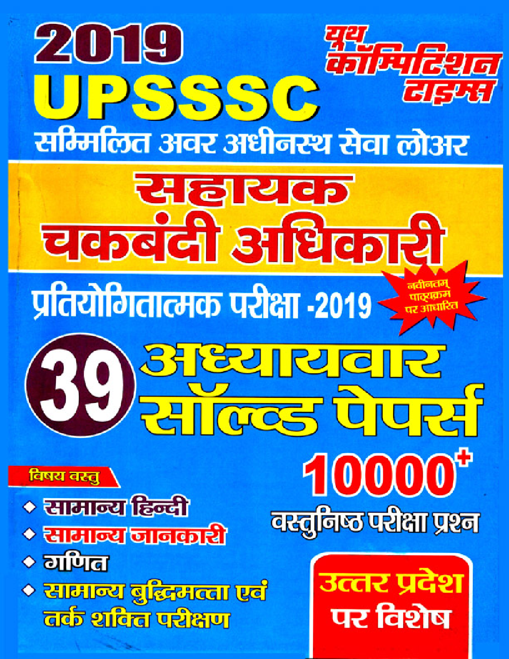UPSSSC सहायक चकबंदी अधिकारी परीक्षा Chapterwise Solved Papers (2019) - Page 1