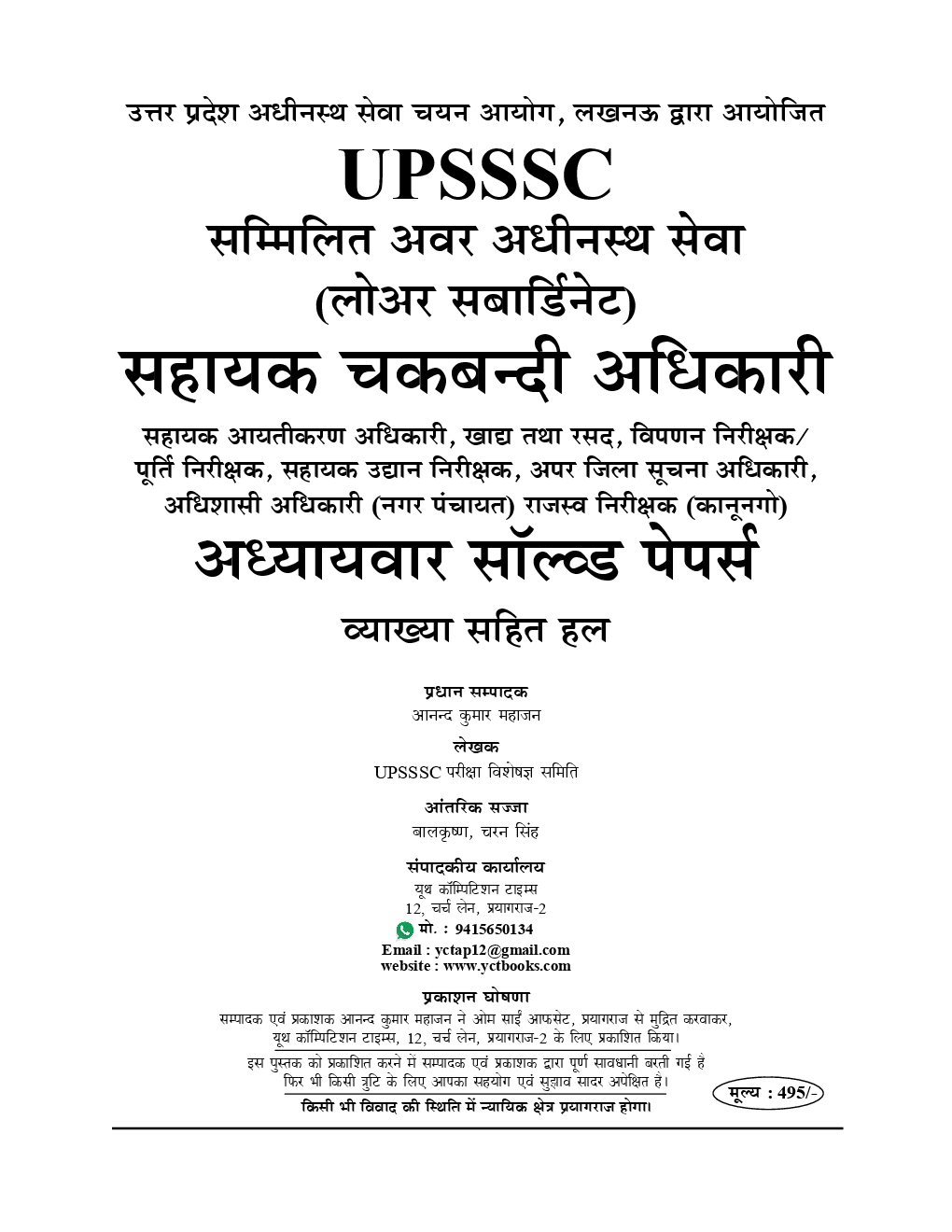 UPSSSC सहायक चकबंदी अधिकारी परीक्षा Chapterwise Solved Papers (2019) - Page 2