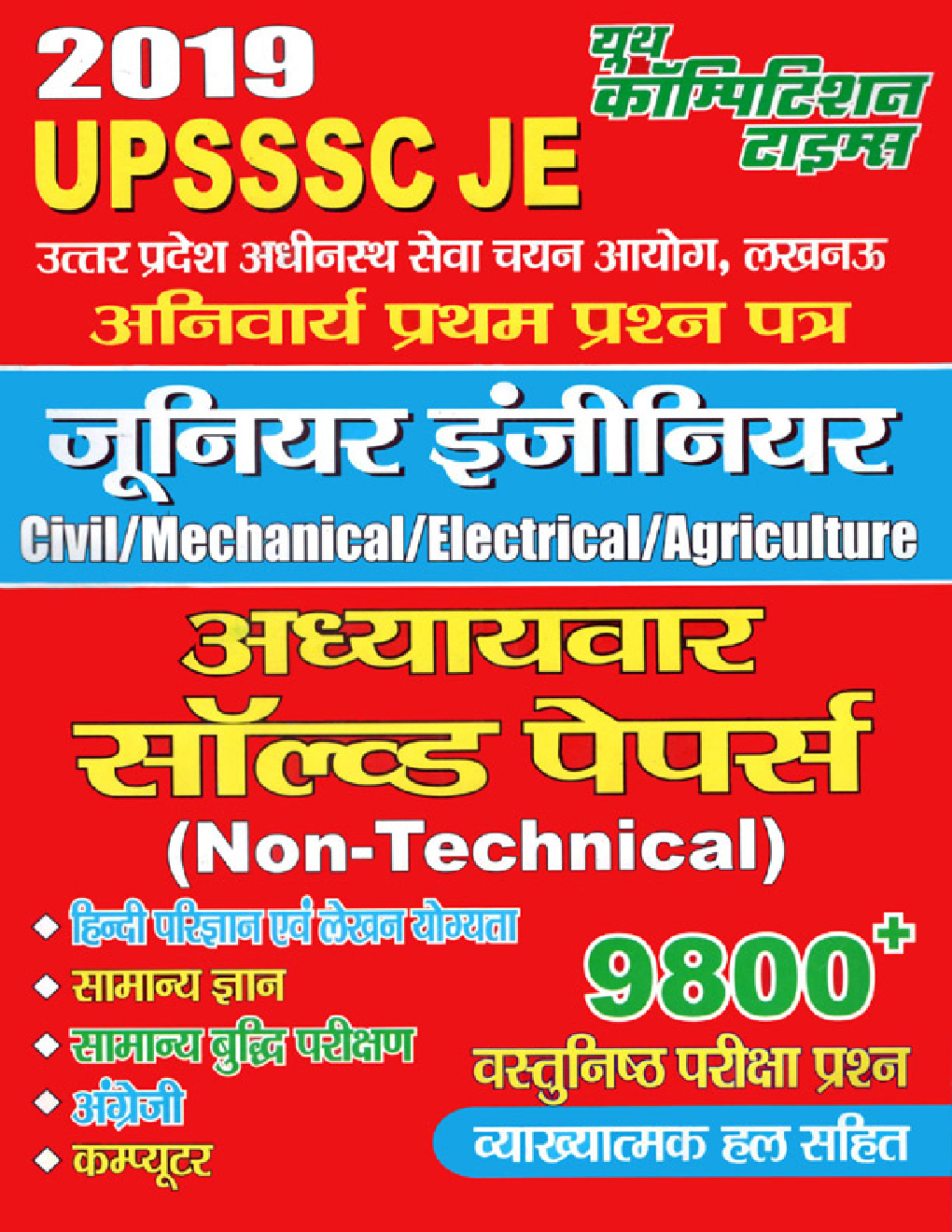 UPSSSC JE Non-Technical अध्यायवार साल्व्ड पेपर्स (2019) - Page 1