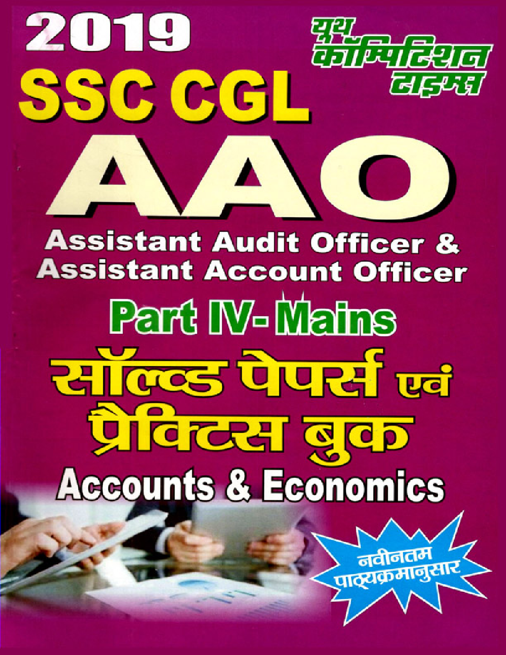 SSC CGL Assistant Audit Officer (AAO) Accounts & Economics साल्व्ड पेपर्स & प्रैक्टिस बुक (2019) - Page 1
