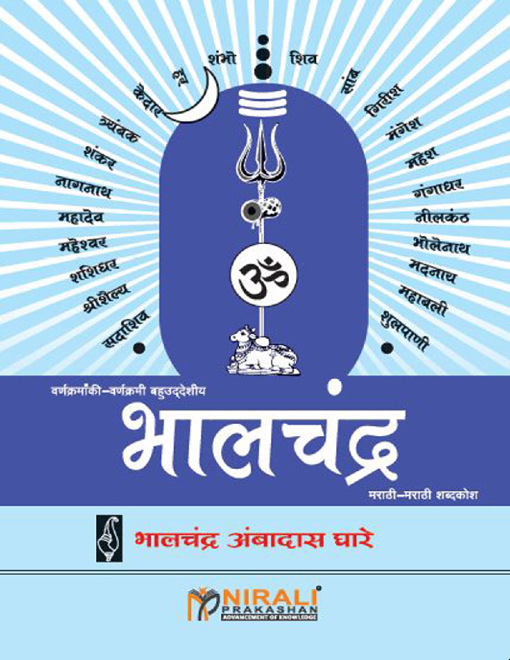 भालचंद्र शब्दकोश (मराठी : मराठी = शब्दकोश) - Page 1