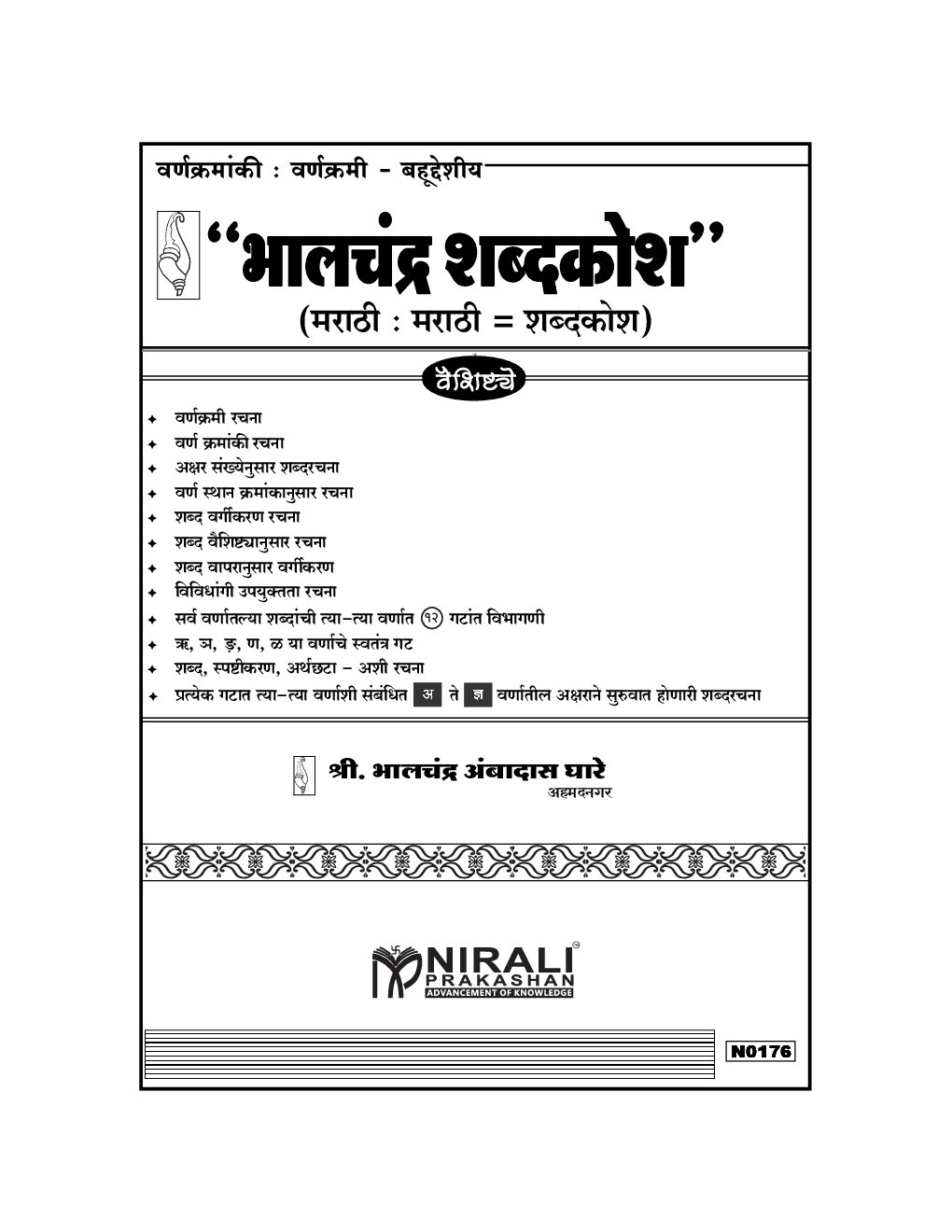 भालचंद्र शब्दकोश (मराठी : मराठी = शब्दकोश) - Page 2