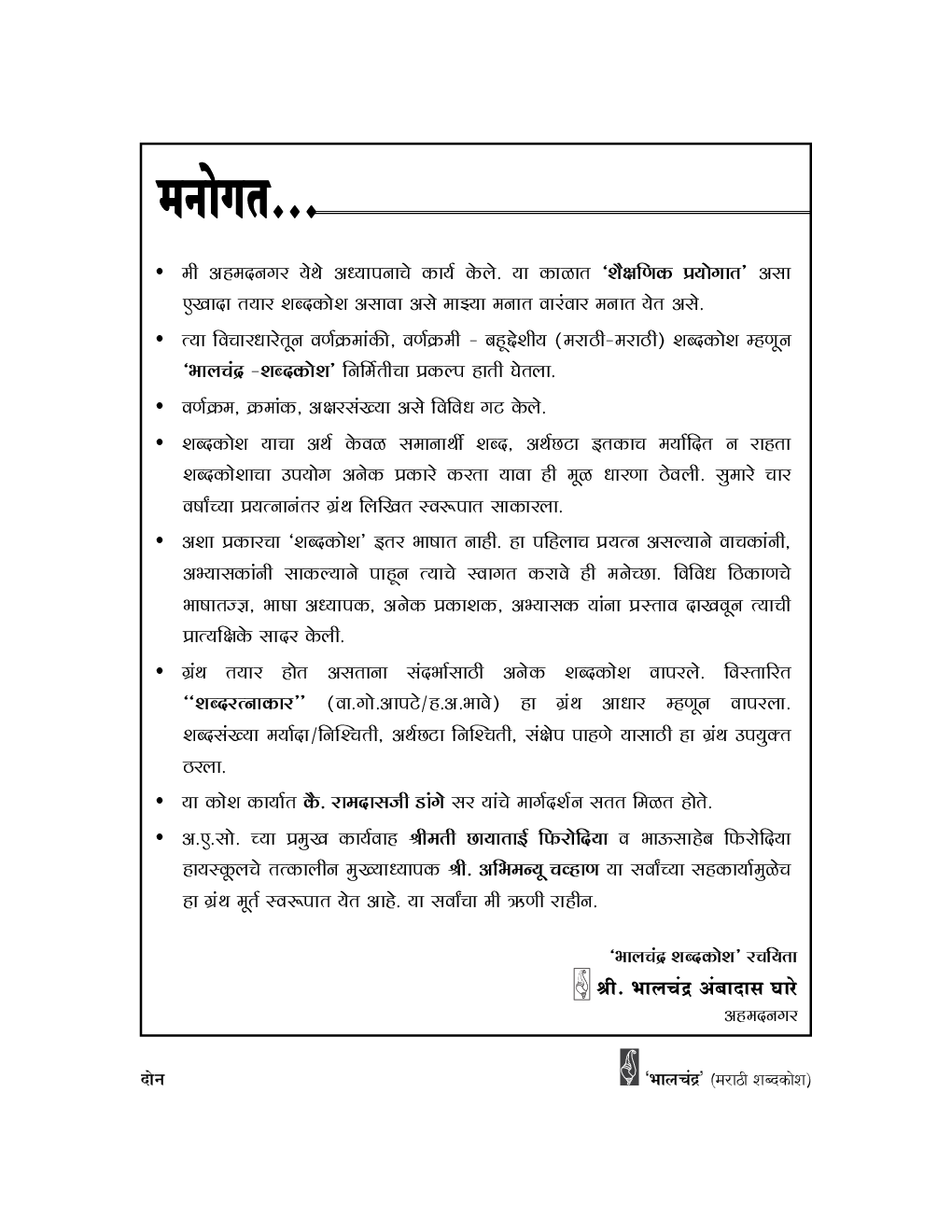 भालचंद्र शब्दकोश (मराठी : मराठी = शब्दकोश) - Page 5