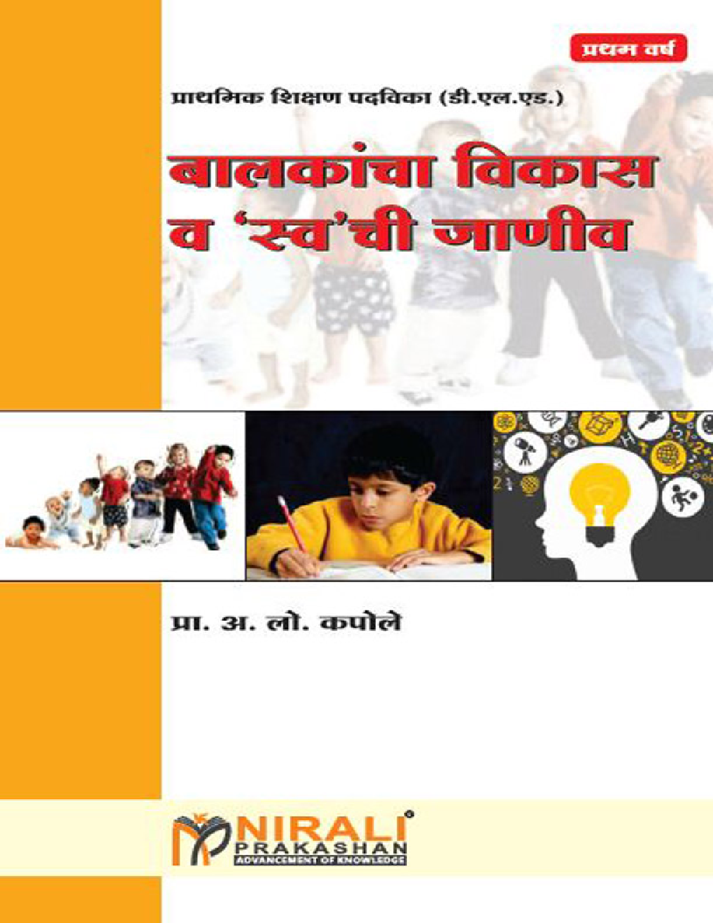 बालकांचा विकास आणि \'स्व\' ची जाणीव - Page 1