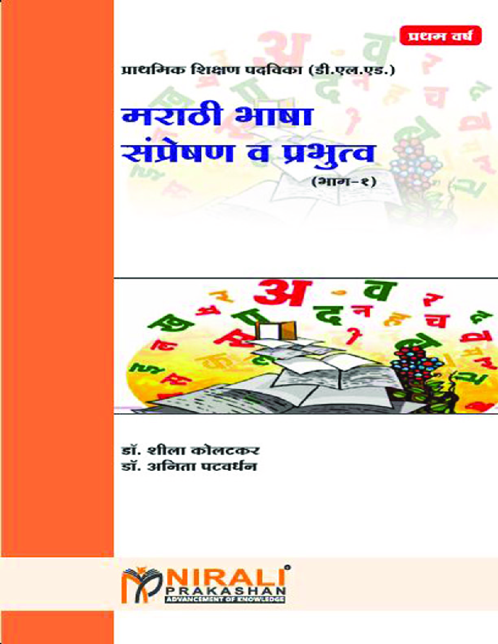 मराठी भाषा संप्रेषण व प्रभुत्व भाग 1 - Page 1