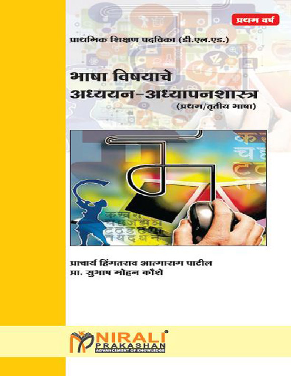 भाषा विषयाचे अध्ययन - अध्यापनशास्त्र (प्रथम/ तृतीय भाषा) - Page 1