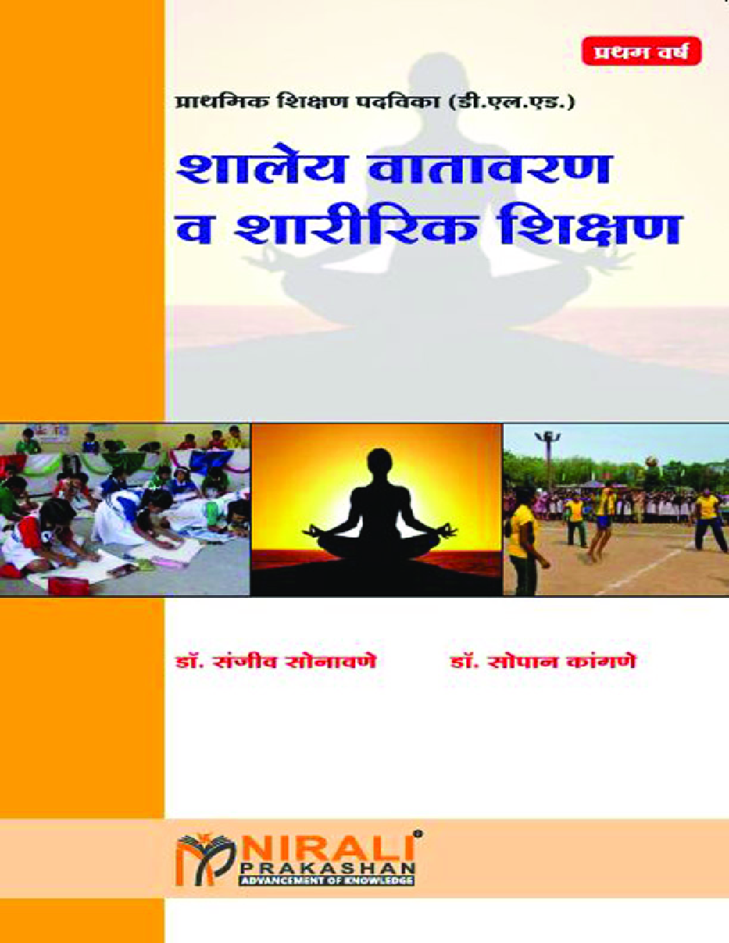 शालेय वातावरण व शारीरिक शिक्षण - Page 1