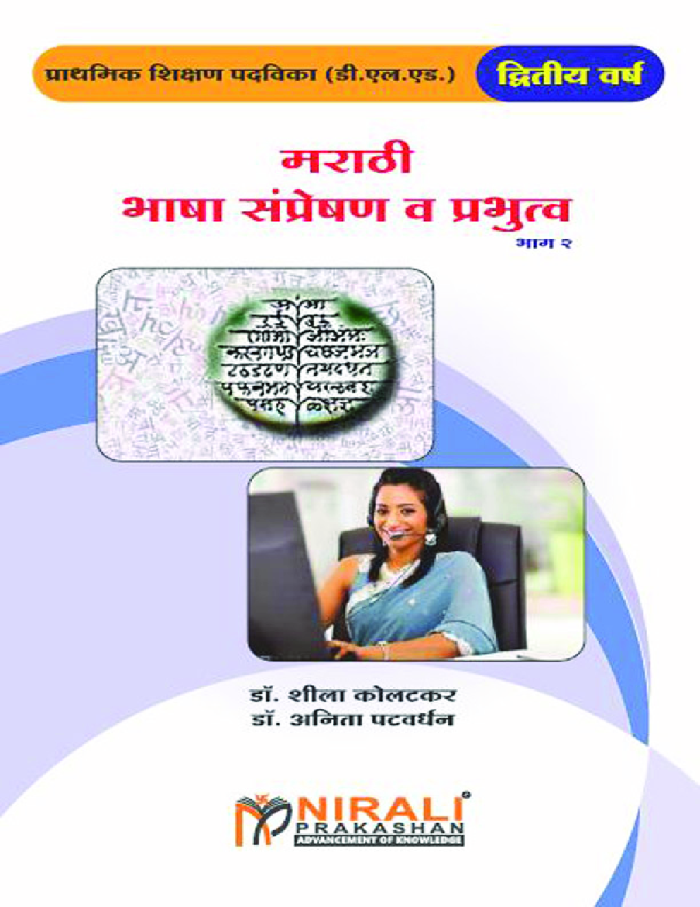 मराठी भाषा संप्रेषण व प्रभुत्व भाग 2 - Page 1