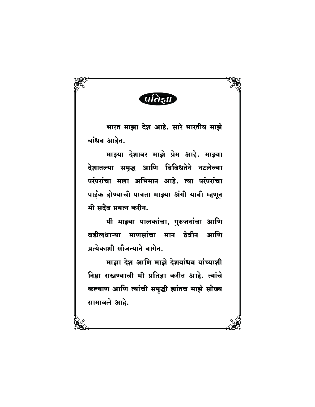 मराठी भाषा संप्रेषण व प्रभुत्व भाग 2 - Page 4