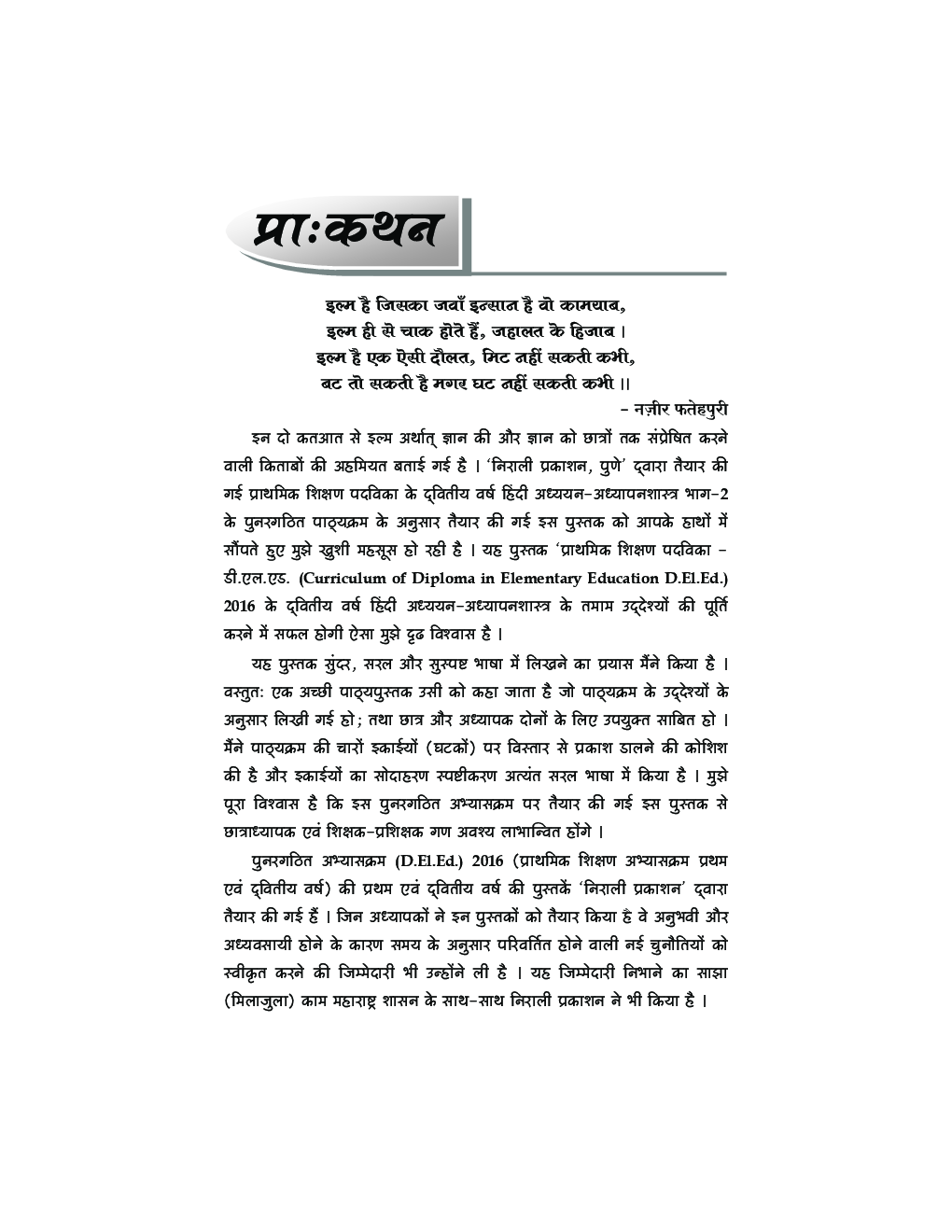 हिंदी अध्ययन - अध्यापनशास्त्र - Page 5