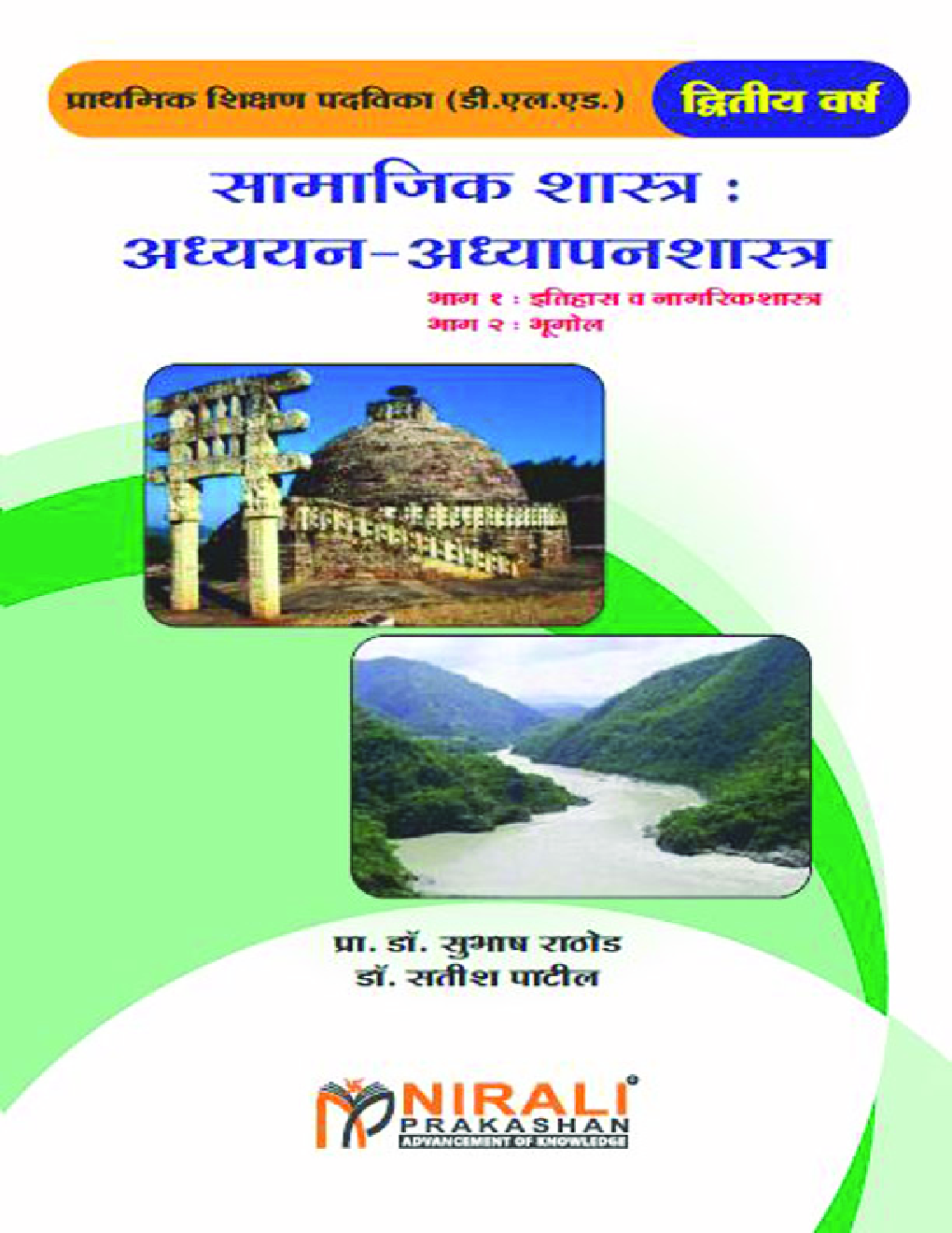 सामाजिक शास्त्र : अध्ययन - अध्यापनशास्त्र (भाग 1 : इतिहास व नागरिकशास्त्र , भाग 2 :  भूगोल ) - Page 1