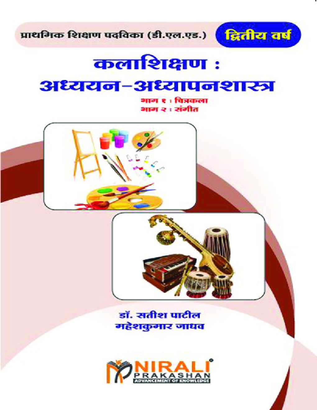 कलाशिक्षण : अध्ययन - अध्यापनशास्त्र (भाग 1 : चित्रकला, भाग 2 :  संगीत) - Page 1