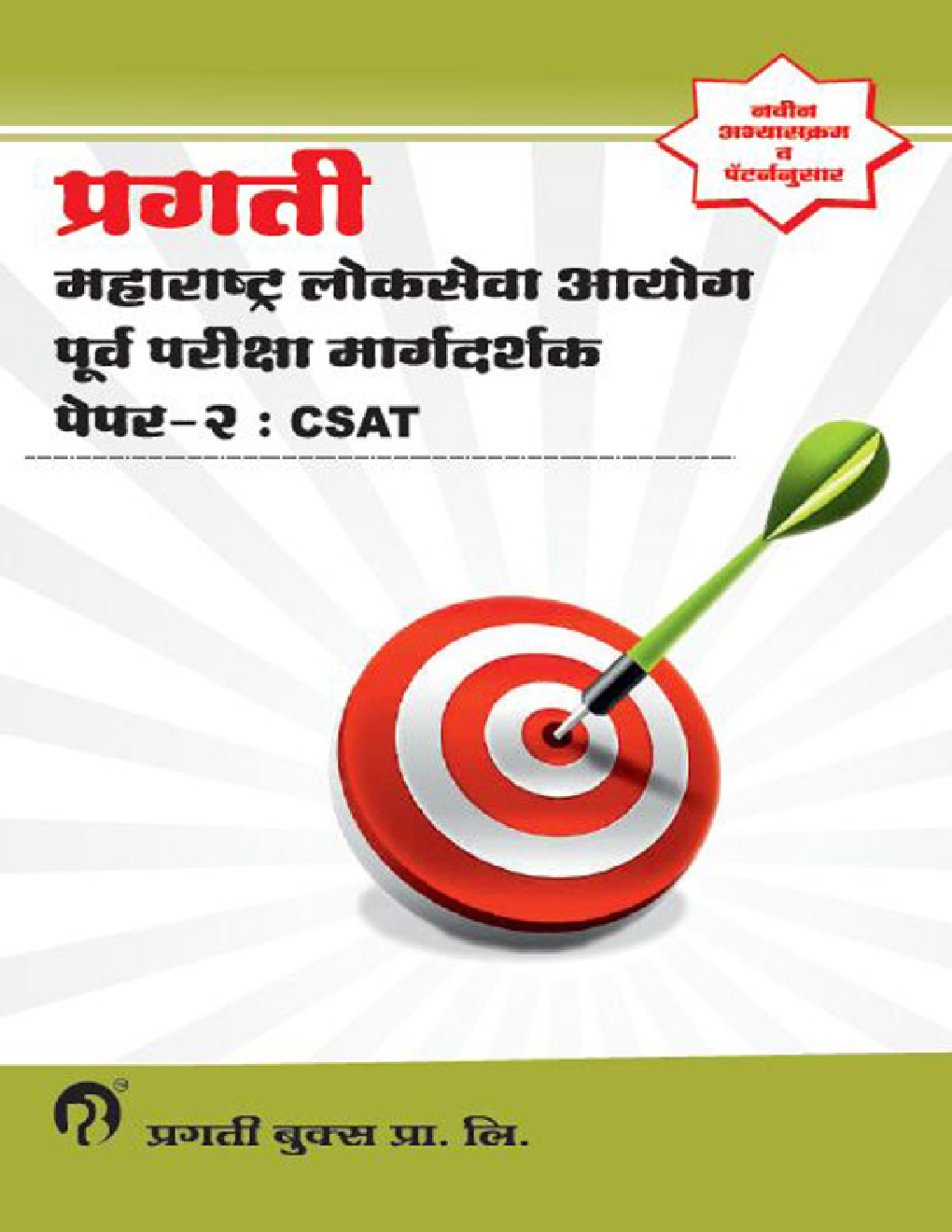 महाराष्ट्र लोकसेवा आयोग पूर्व परीक्षा मार्गदर्शक पेपर - २ : CSAT - Page 1
