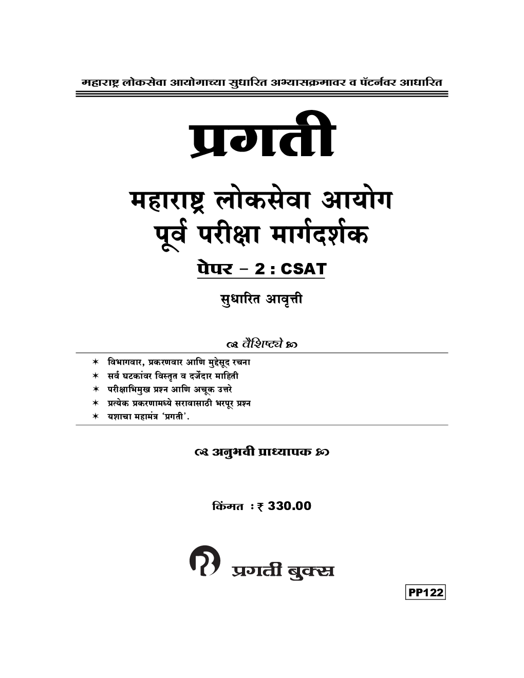 महाराष्ट्र लोकसेवा आयोग पूर्व परीक्षा मार्गदर्शक पेपर - २ : CSAT - Page 2