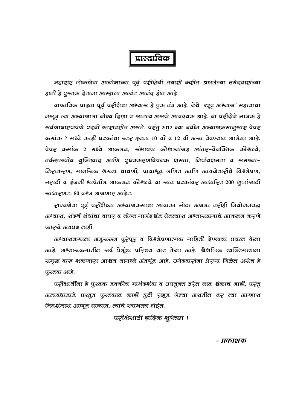 महाराष्ट्र लोकसेवा आयोग पूर्व परीक्षा मार्गदर्शक पेपर - २ : CSAT - Page 4
