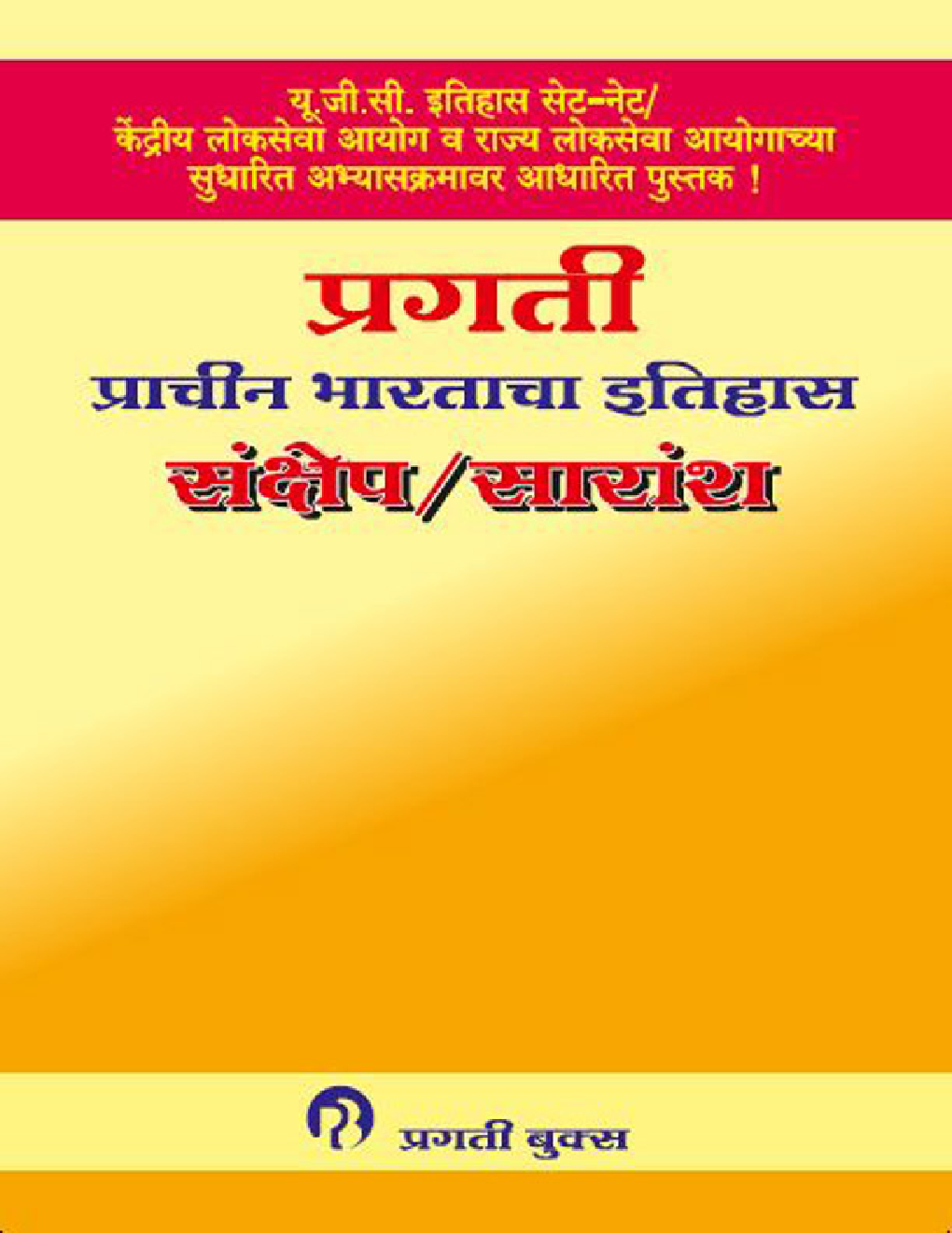 प्राचीन भारताचा इतिहास संक्षेप/  सारांश - Page 1