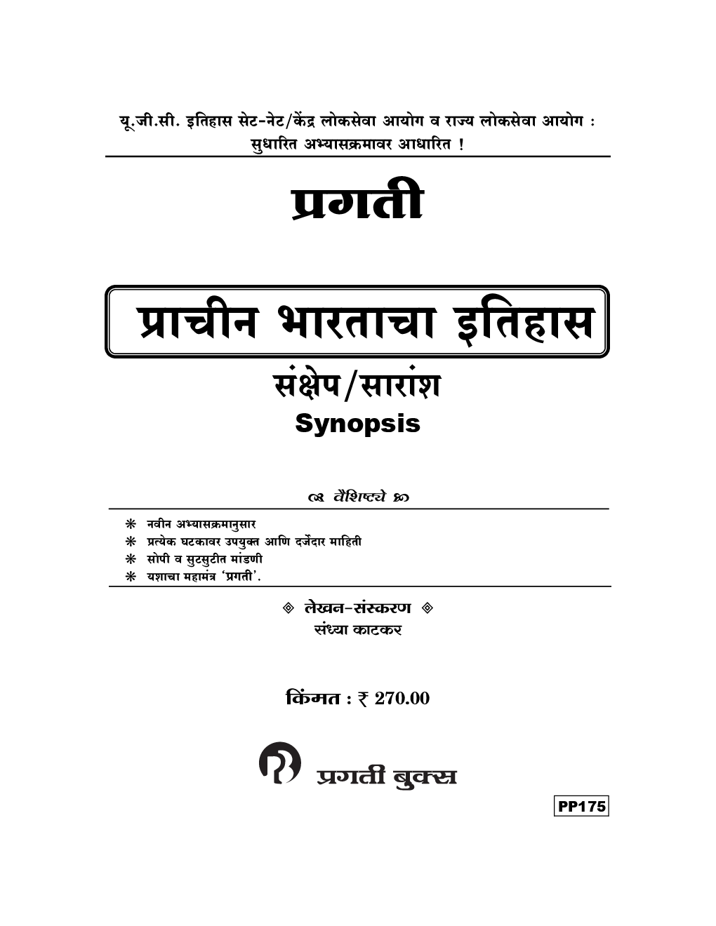 प्राचीन भारताचा इतिहास संक्षेप/  सारांश - Page 2