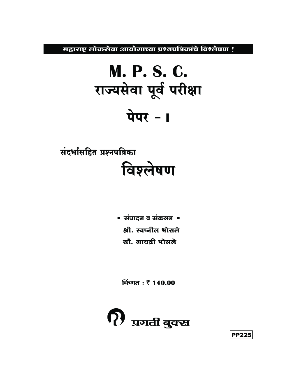 प्रगती MPSC राज्यसेवा पूर्व परीक्षा पेपर - I - Page 2