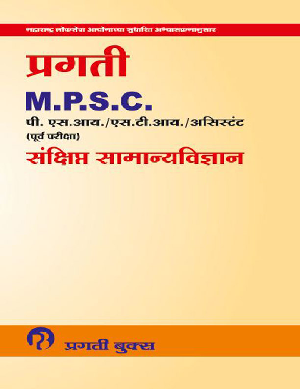 प्रगती MPSC पी.एस. आय /  एस. टी. आय / असिस्टंट (पूर्व परीक्षा) संक्षिप्त सामान्यविज्ञान - Page 1