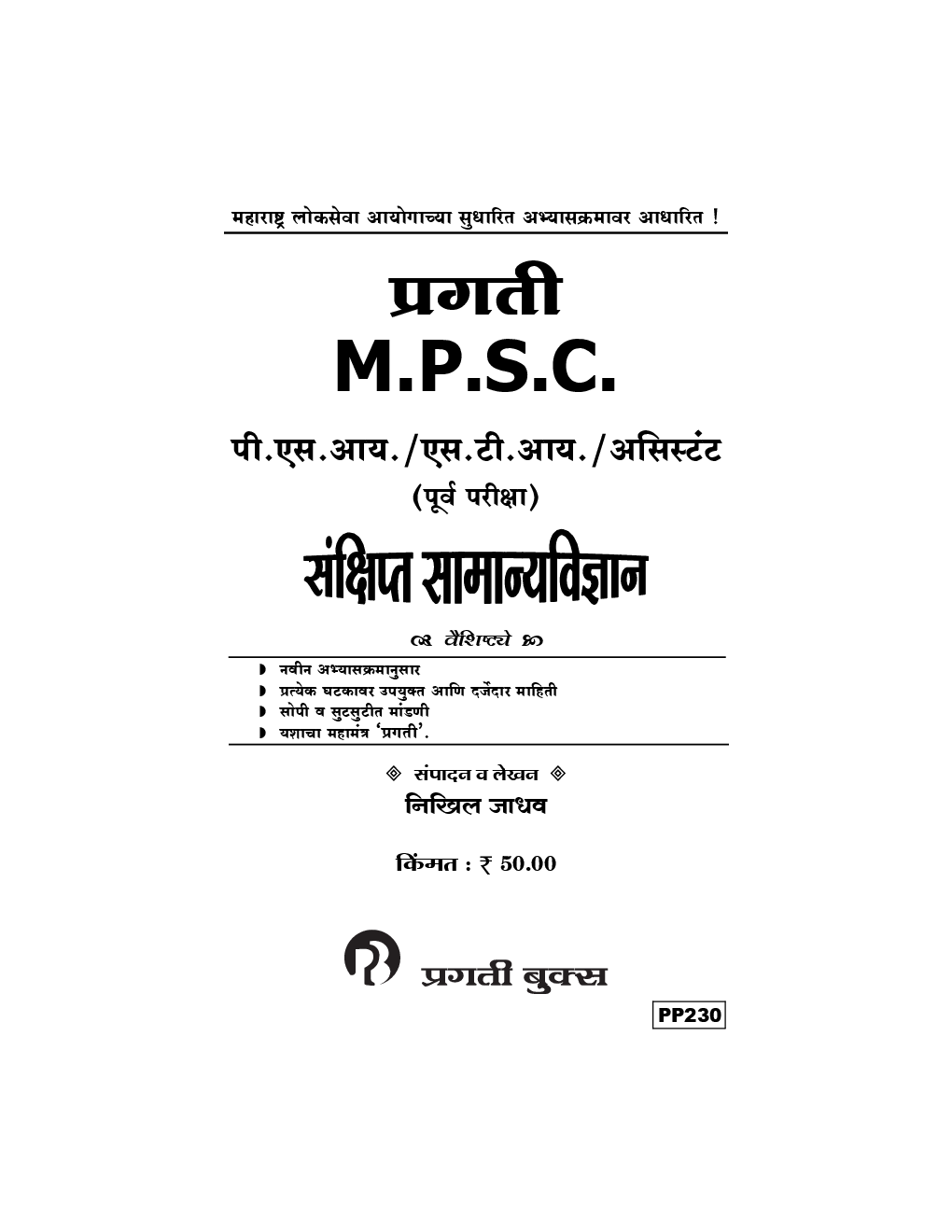 प्रगती MPSC पी.एस. आय /  एस. टी. आय / असिस्टंट (पूर्व परीक्षा) संक्षिप्त सामान्यविज्ञान - Page 2